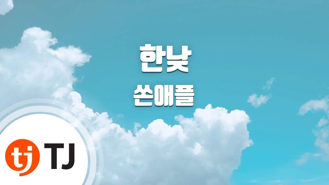 [TJ노래방] 한낮 - 쏜애플(THORNAPPLE) / TJ Karaoke