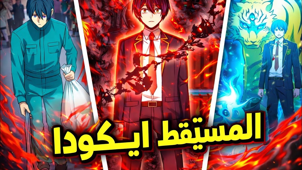 بيتعرض للتنمر لانه بلا سحر فسرق قوي  ومهاره الجميع اصبح المنقذ الحقيقي للعالم (ملخص منهاوا جزء 1)