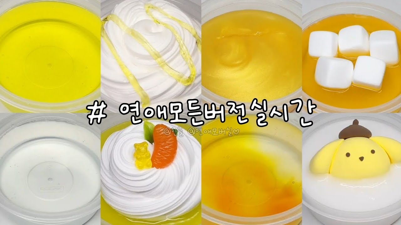 연애 모든버전실시간 2탄 / 버전실시간 / 모버실 / 버실 / 액괴 / 슬라임 / 액체괴물 / 연애모버실 / 연애 / 설렘썰 / 구질구질님 영상 / 찬늘