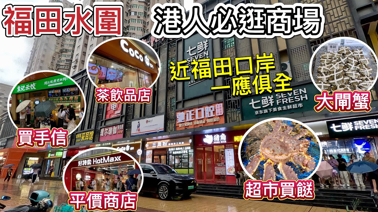 深圳福田快閃行街🛍️水圍一條街，商場，戲院、超市、餐廳、按摩、購物、親子、家電、口腔，手信，一站式商舖，全部齊全🦀¥19.8七鮮大閘蟹🦀