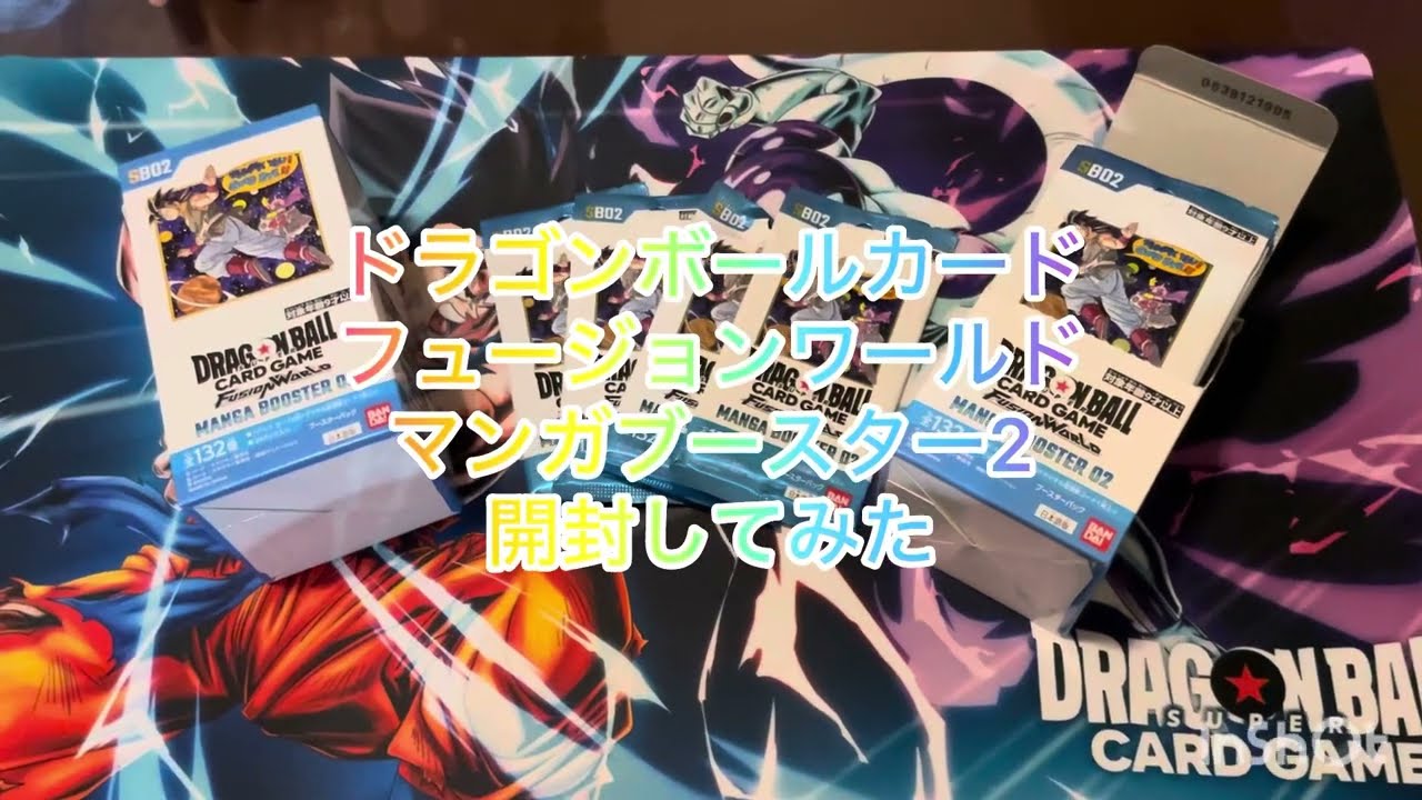 ドラゴンボールカード　フュージョンワールド　マンガブースター2 開封してみた