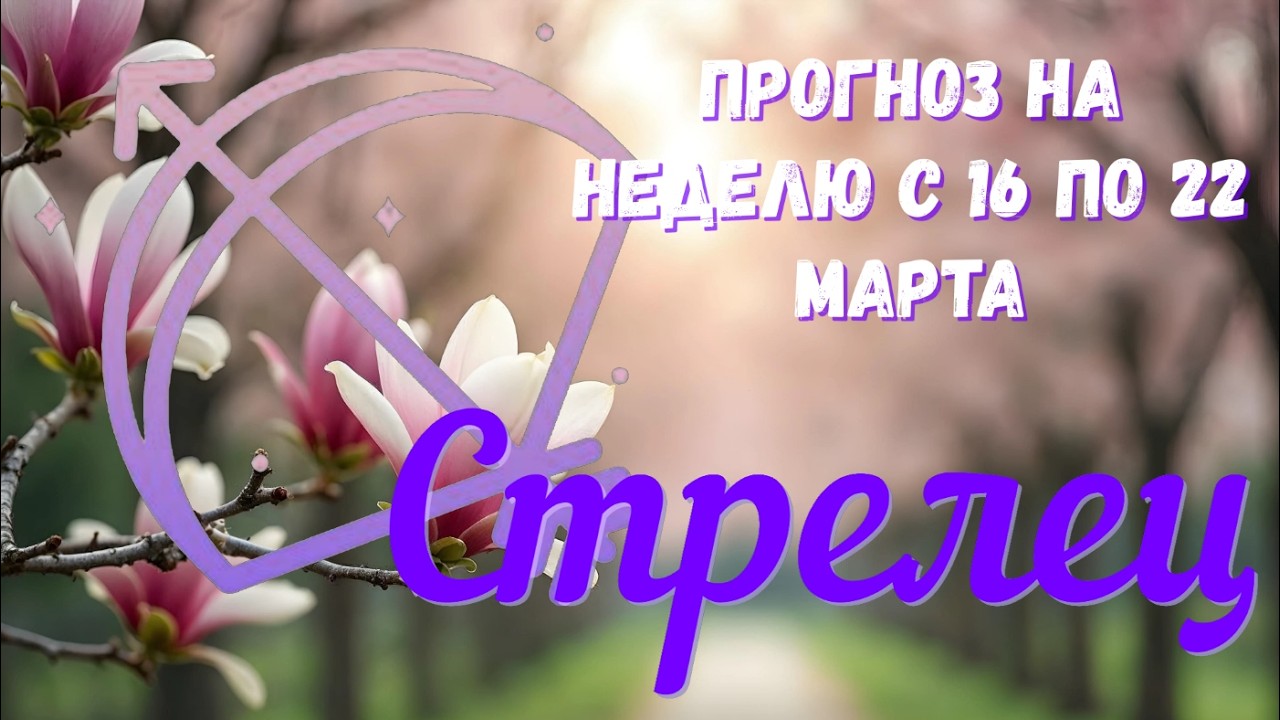 СТРЕЛЕЦ ♐️Таро прогноз на неделю с 16 по 22 марта.