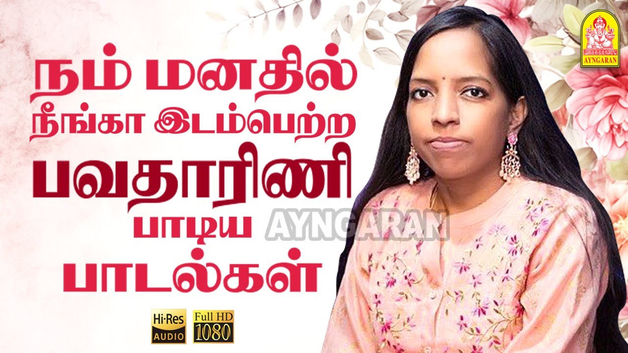 நம் மனதில் நீங்கா இடம்பெற்ற பவதாரிணி பாடிய பாடல்கள் | Bhavatharini hits| Yaaro yaaryaro