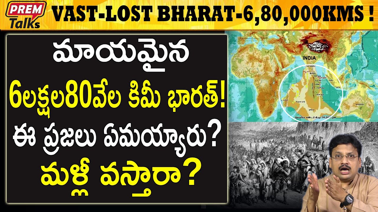 భారత్ నుండి మాయమైన భూభాగం | Disappeared land mass from indian continent! #premtalks