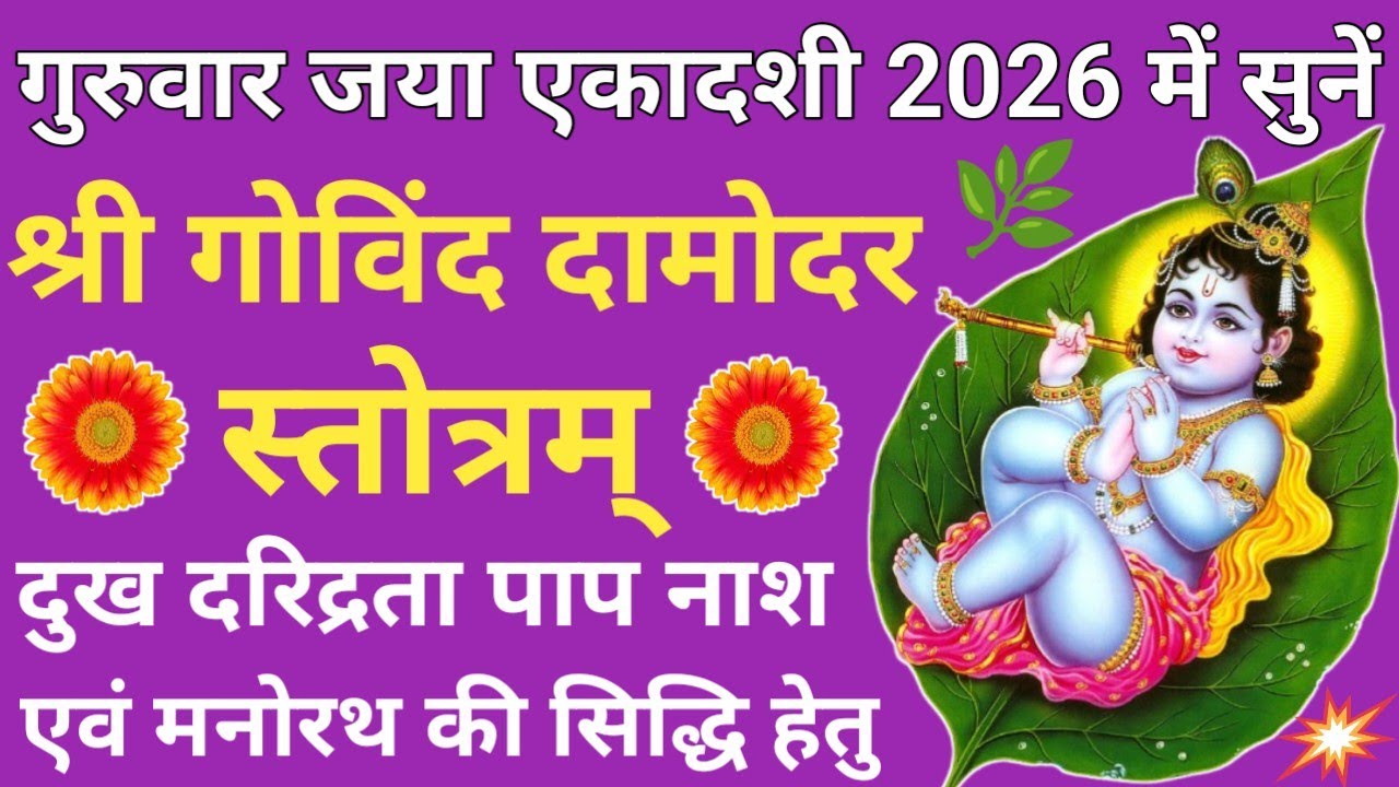जया एकादशी 2026 जरूर सुनें 🪔Shri Govind Damodar Stotra🌹गोविंद दामोदर स्तोत्रम्🪔होगी हर कामना पूरी🚩