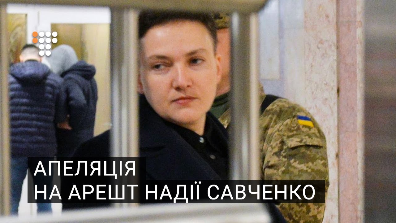 Апеляція на арешт Надії Савченко