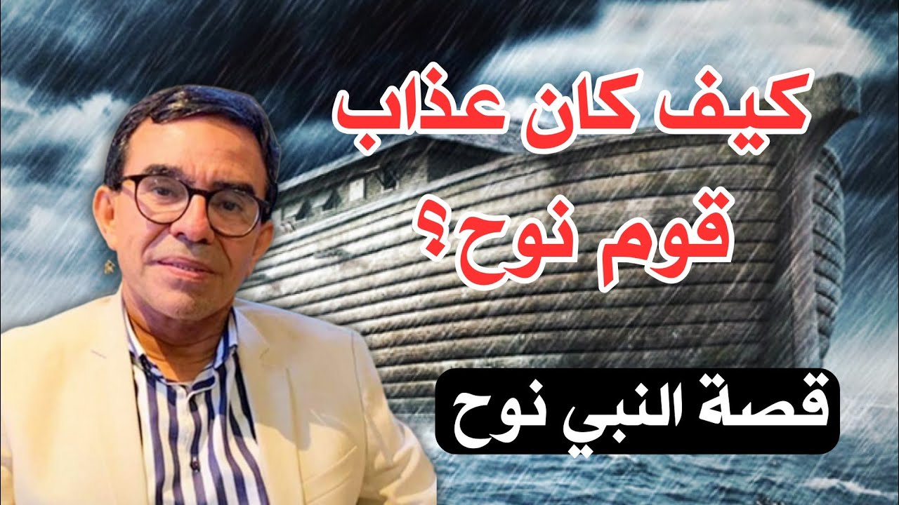 سلسلة قصص الأنبياء:قصة النبي نوح عليه السلام، وكيف كان عذاب قومه؟ | الدكتور عبد الواحد وجيه 