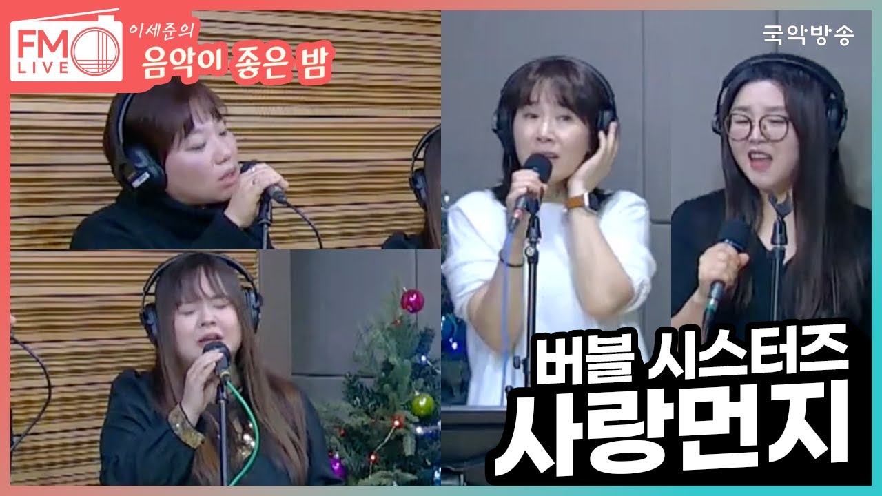 [FM LIVE] 버블 시스터즈 - 사랑먼지 (좋은 밤 라이브)