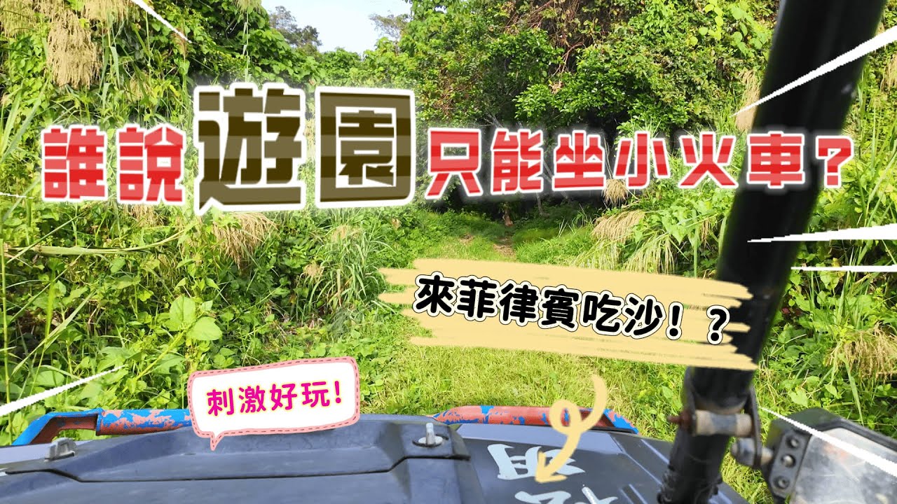 沙灘越野車狂飆原始森林~!無敵海景一次收錄｜菲律賓蘇比克灣 ft.松玥建設
