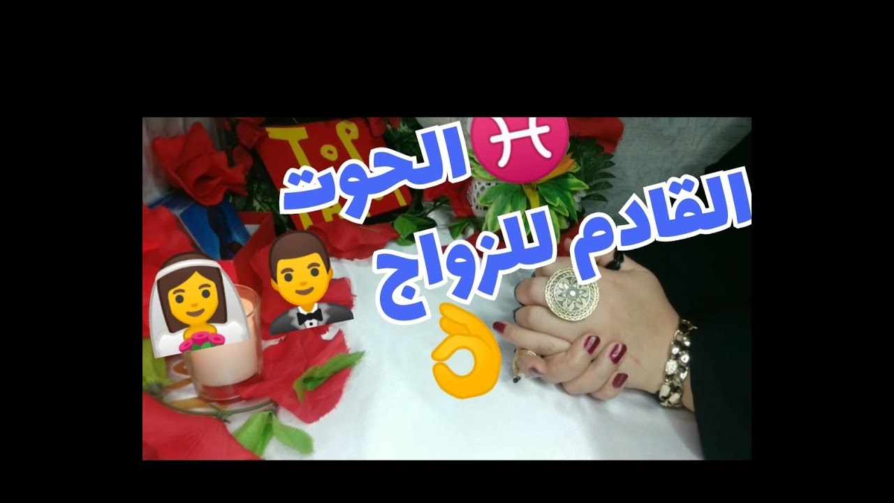 تاروت برج الحوت♓ مواصفات شريك المستقبل 👌القادم للزواج 👰🤵لأخر2022كاملة👌💯💯#تاروت #الحوت  #برج_الحوت