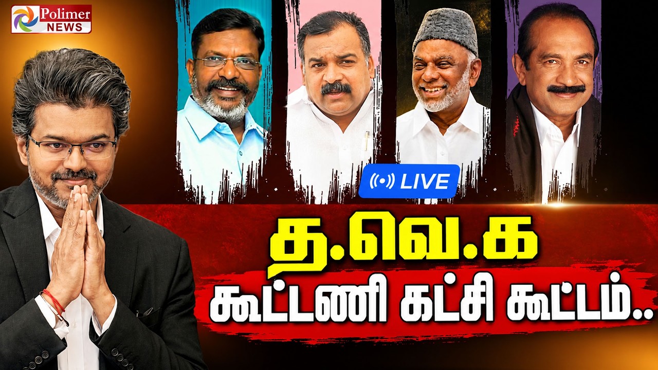 TVK Alliance Party Meeting | CMVijay |த.வெ.க கூட்டணி கட்சி கூட்டம்.. ByElection | PolimerNews