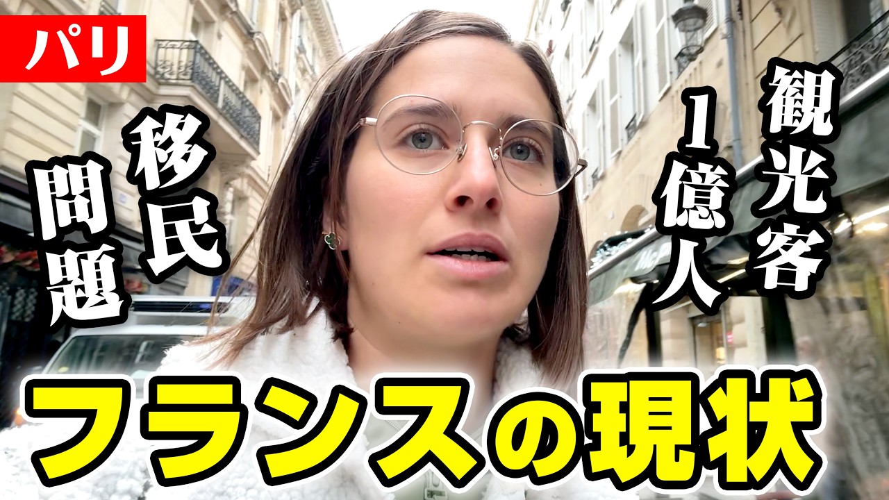 フランスの現状が衝撃でした