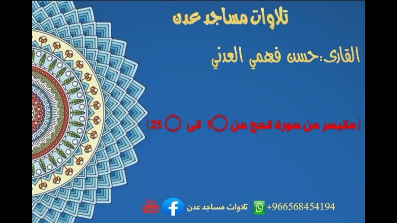 القارى:حسن فهمي العدني {ماتيسر من سورة الحج من 1۝  الى  ۝ ٢٥} #تلاوات_مساجد_عدن #حسن_فهمي_العدني