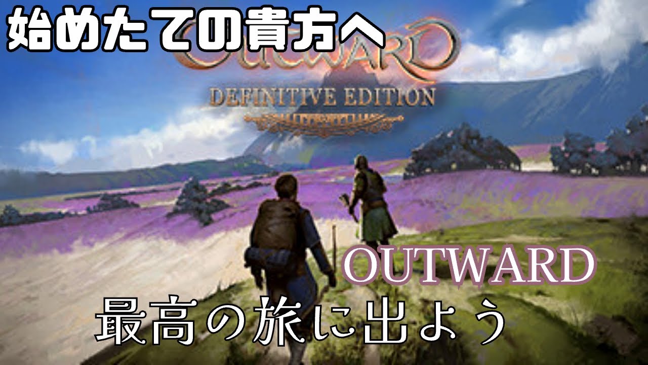 OUTWARD 始めたての人、気になってた人に見て欲しい【遠足のしおり】