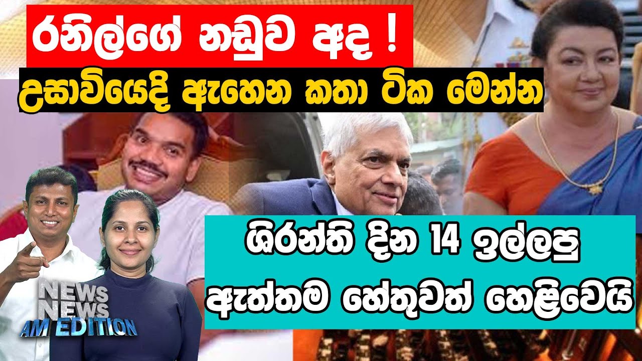 රනිල්ගේ නඩුව අද ! උසාවියෙදි ඇහෙන කතා ටික මෙන්න
