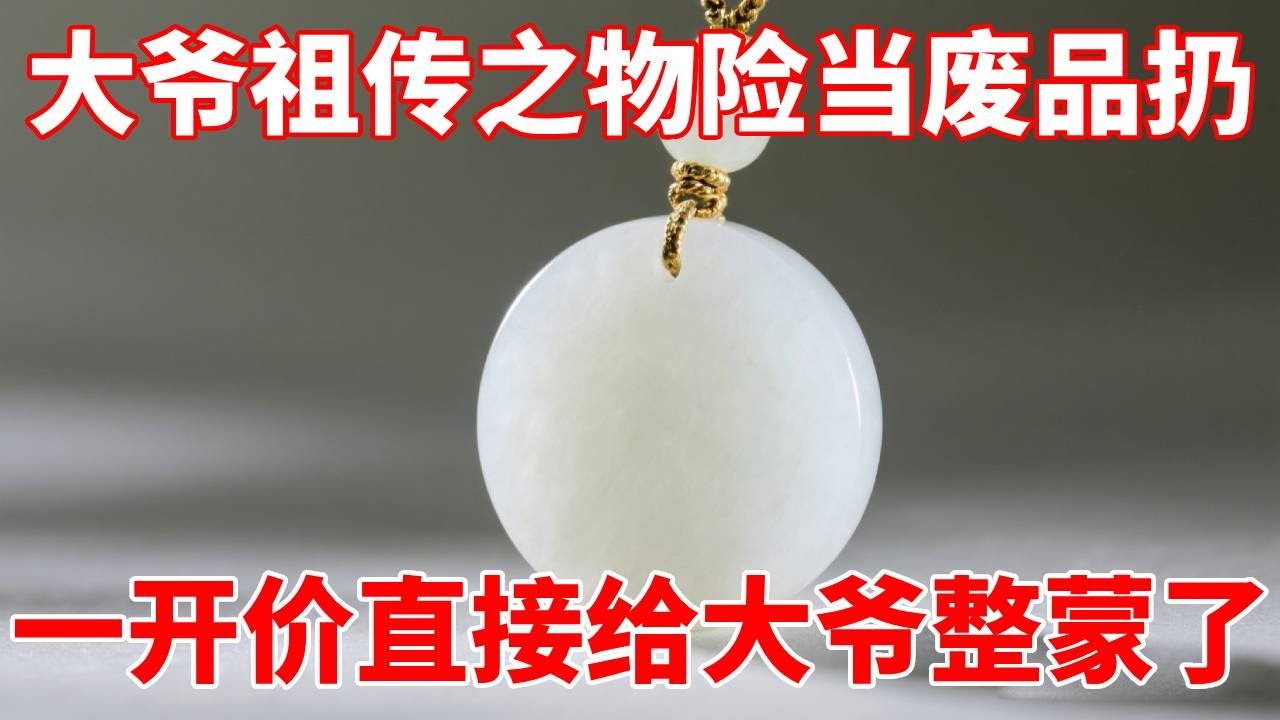 祖传之物竟要当废品卖，小哥一口价，大爷直接蒙圈傻眼！【收藏小哥张恩鹏】