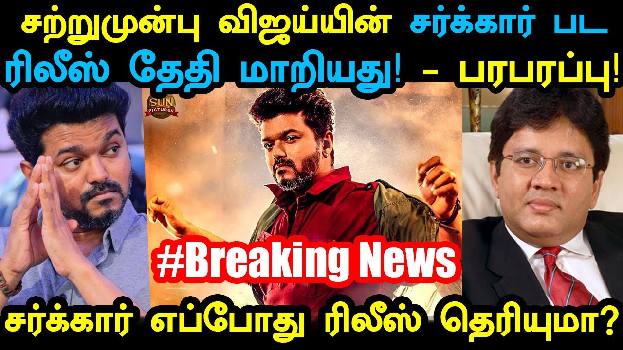 சற்றுமுன் தளபதி விஜய்யின் சர்கார் படத்தின் ரிலீஸ் தேதி மாற்றப்பட்டது | Sarkar Release Date Changed!