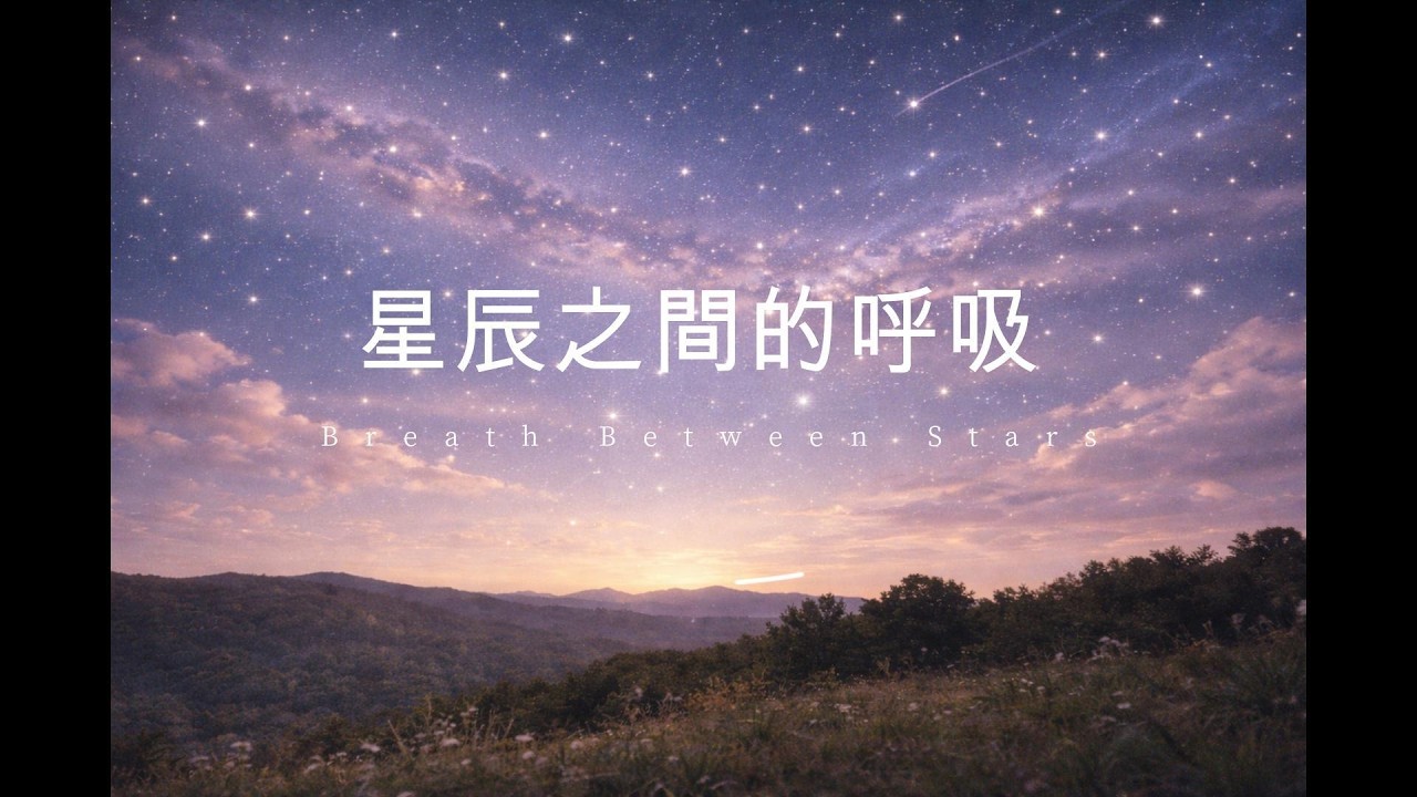 Breath Between Stars ｜星辰之間的呼吸