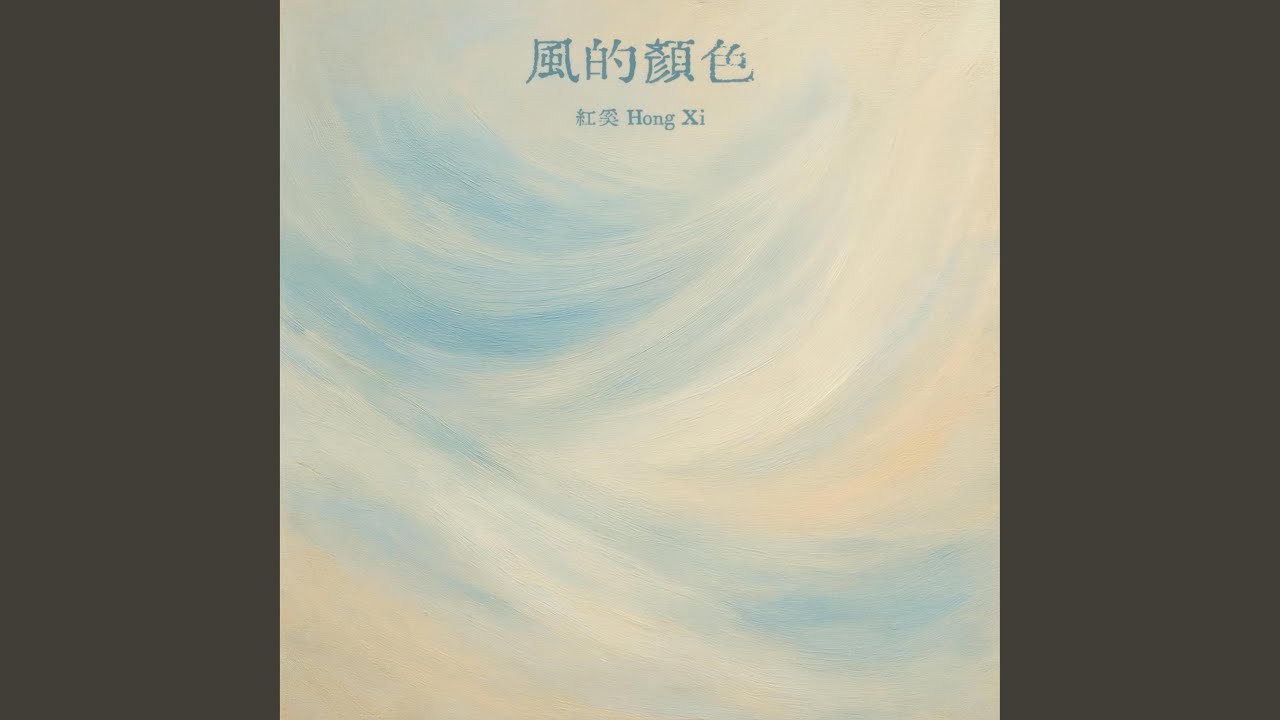 晚风把我吹成了小孩