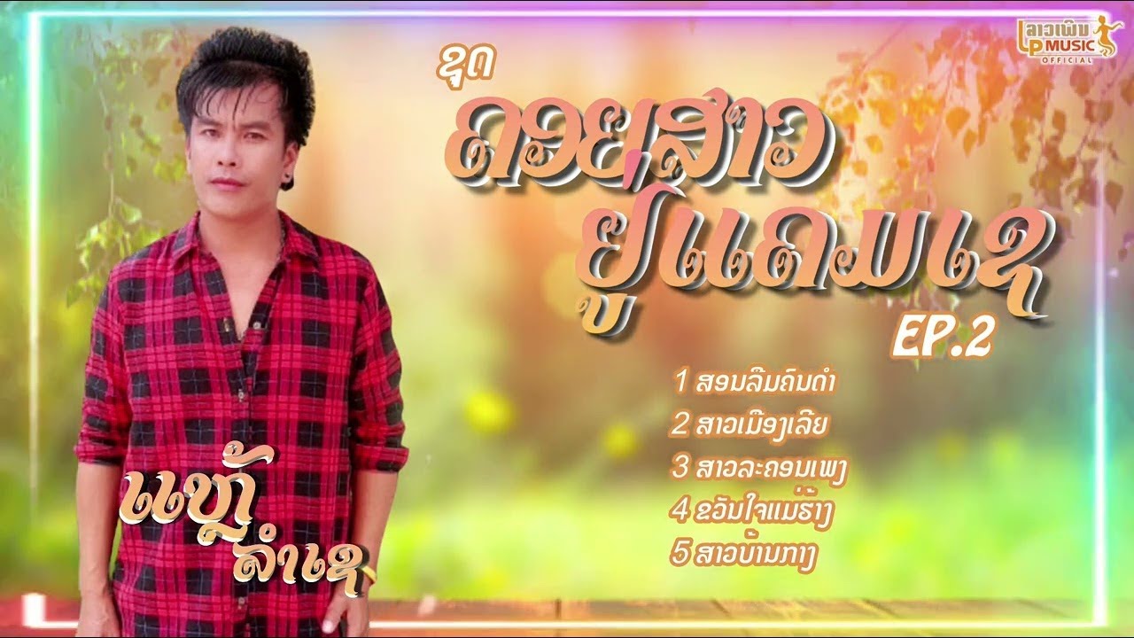 ลวมเพงดัง  ລວມເພງມ່ວນໆ - ແຫຼ້ລຳເຊ [Official visualizer]