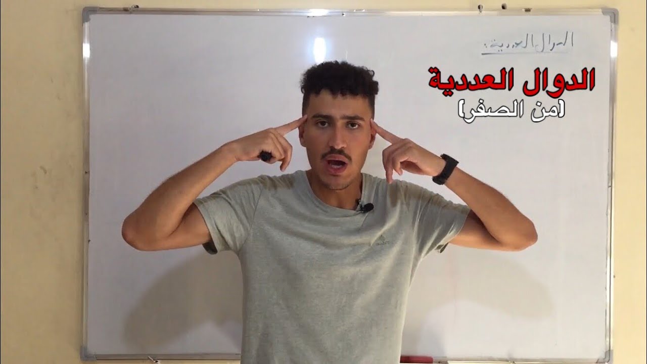محور الدوال العددية من الصفر شرح ماتلقاهش فاليوتوب (ماتحتاجش تكون عندك لاباز)bac 2023