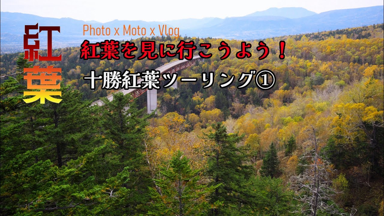 2023～十勝紅葉ツーリング①