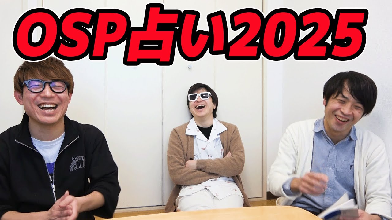 誰が一位？最下位？星さんに2025年のOSP占ってもらったら結果www