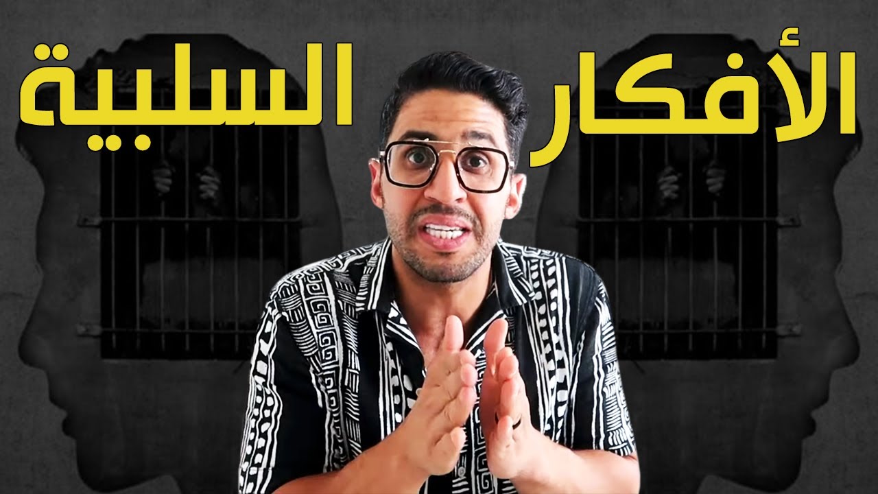 كيف أسيطر على الوساوس والأفكار السلبية ؟