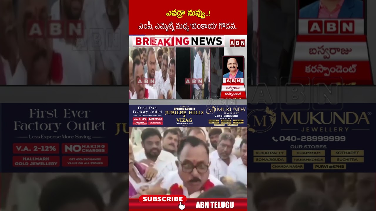 Who are you..! 'Tenkaya' fight between MP and MLA.. | #mpmalluravi #mlavijayudu #shorts | ABN