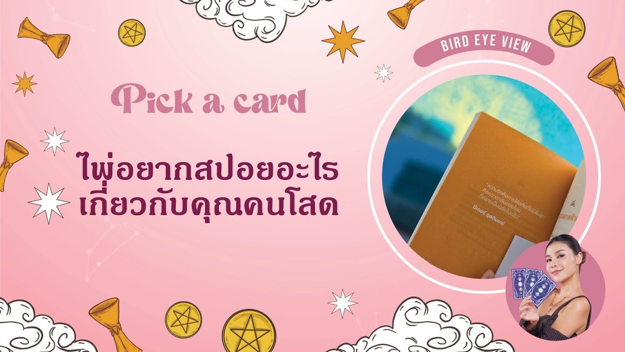 Pick a card ไพ่อยากสปอยอะไรเกี่ยวกับคุณคนโสด