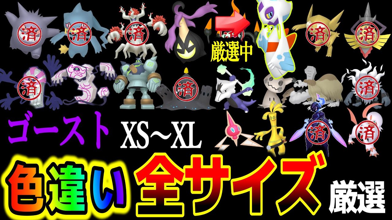 【ｺﾞｰｽﾄ全ｻｲｽﾞ色違い厳選】#２♀出てくれー！【ポケモンZA】