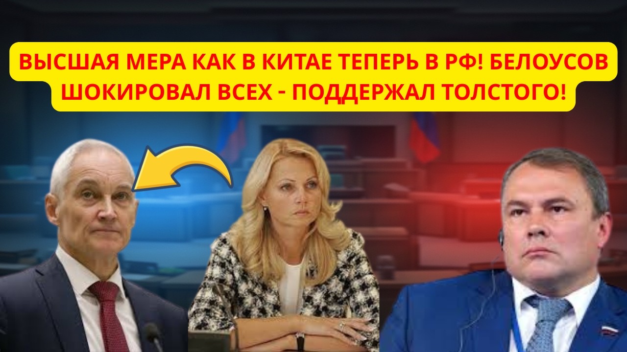 ВЫСШАЯ МЕРА КАК В КИТАЕ ТЕПЕРЬ В РФ! БЕЛОУСОВ ШОКИРОВАЛ ВСЕХ - ПОДДЕРЖАЛ ТОЛСТОГО!