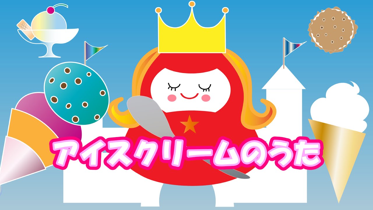 アイスクリームのうた　おかあさんといっしょ　童謡