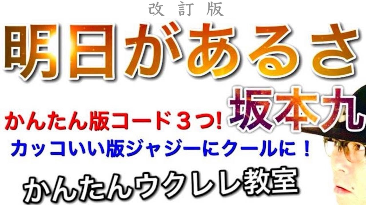 【2021改訂版】明日があるさ・坂本九（かんたん版３つのかんたんコード＆かっこいい版ジャジーでおしゃれ！）《ウクレレ 超かんたん版 コード&レッスン付》 #GAZZLELE