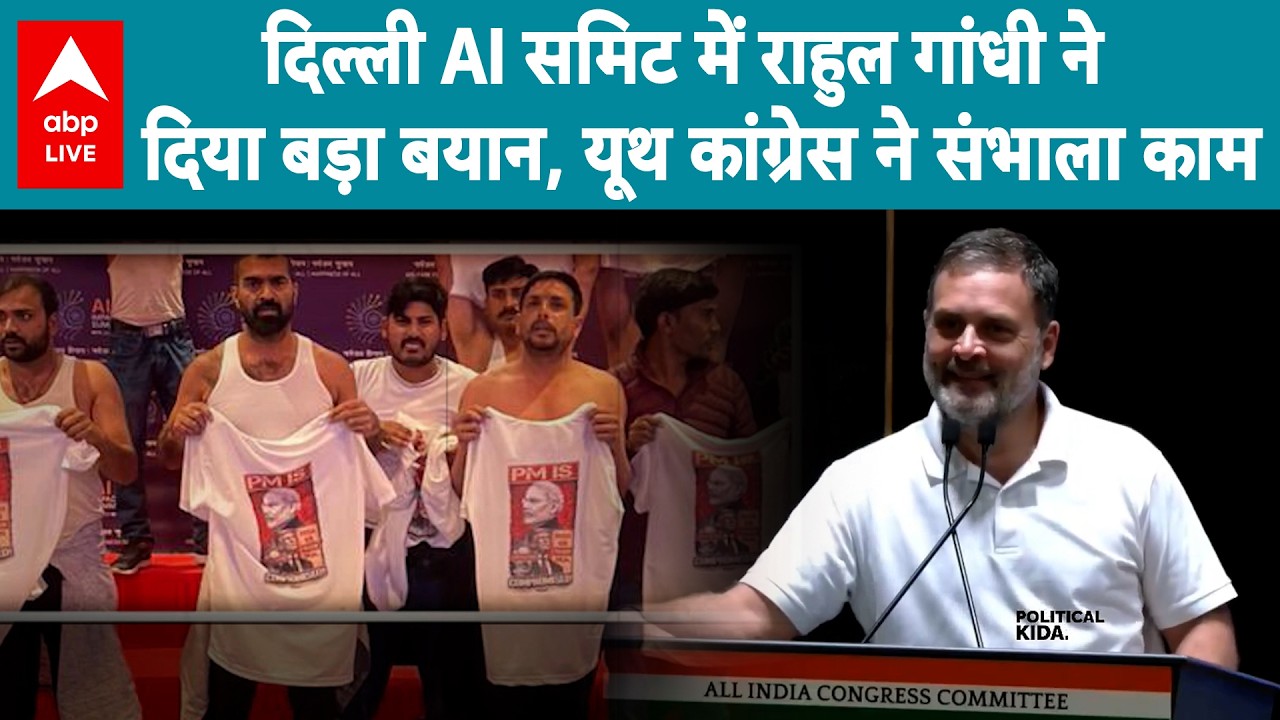 AI Summit Protest: Rahul Gandhi ने उठाए यूथ कांग्रेस ने प्रदर्शन का मुद्दा! |ABPLIVE