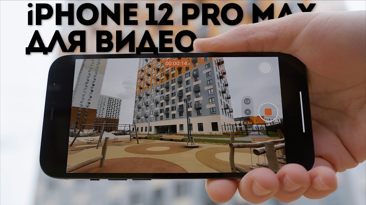 Обзор камер iPhone 12 Pro Max | Видео снято и смонтировано на Айфон 12 Про Макс