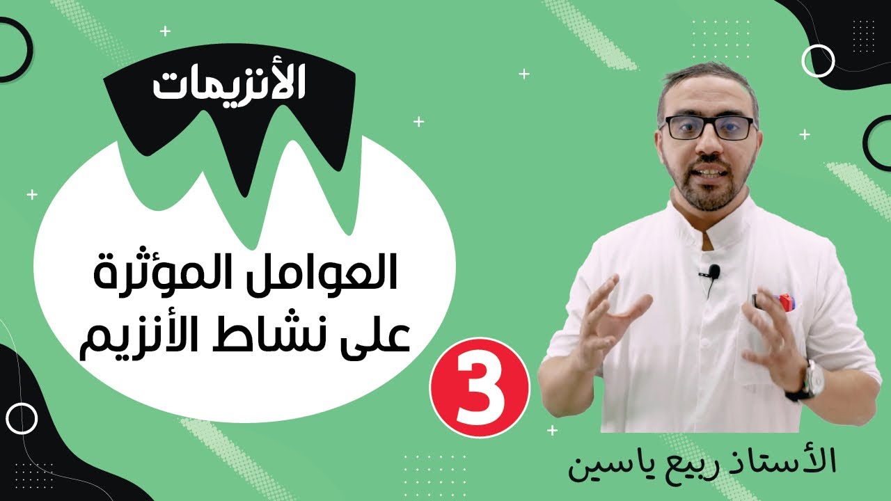 الوحدة الثالثة النشاط الانزيمي  :العوامل المؤثرة على نشاط الانزيم #03
