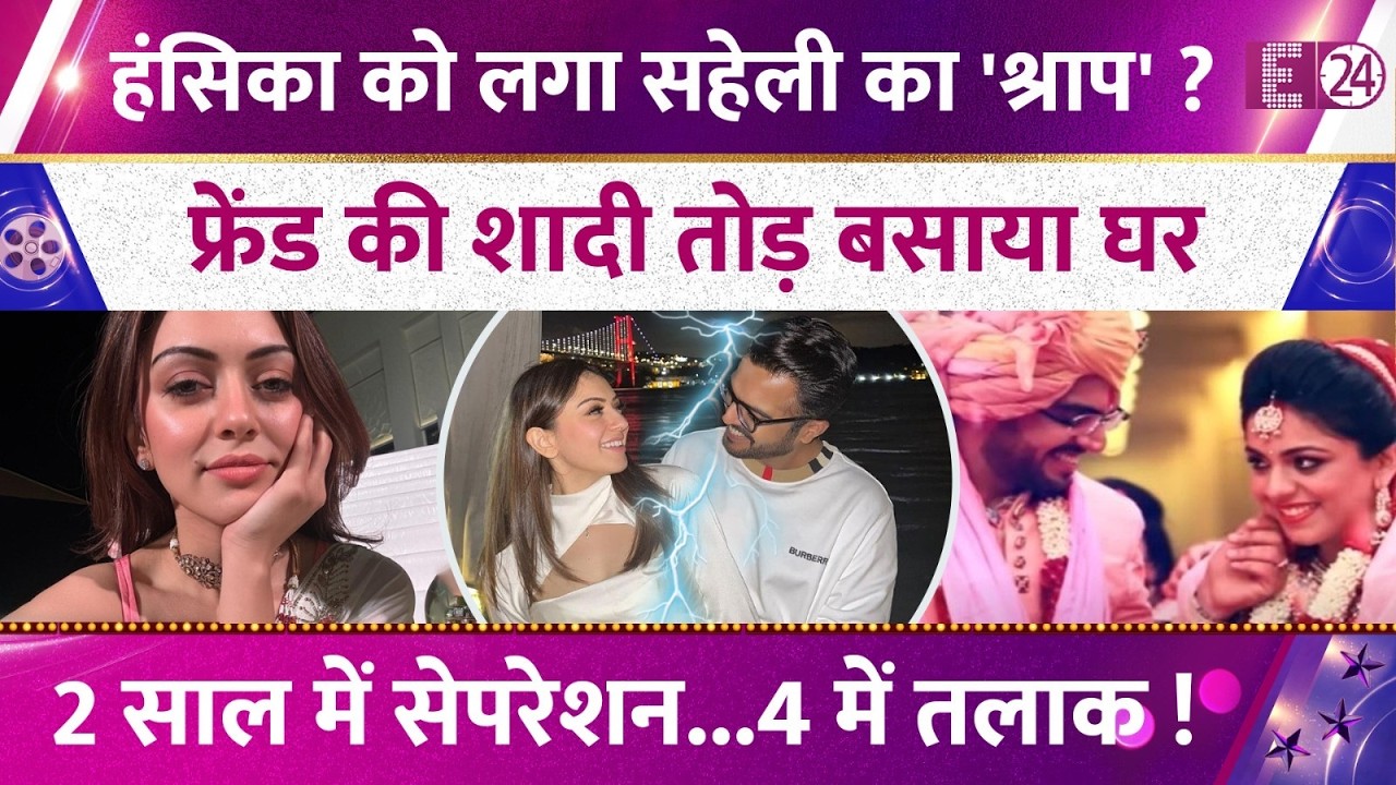 Hansika Motwanni को लगा सहेली का 'श्राप'? फ्रेंड की शादी तोड़ बसाया घर! 4 साल बाद टूटा घर !