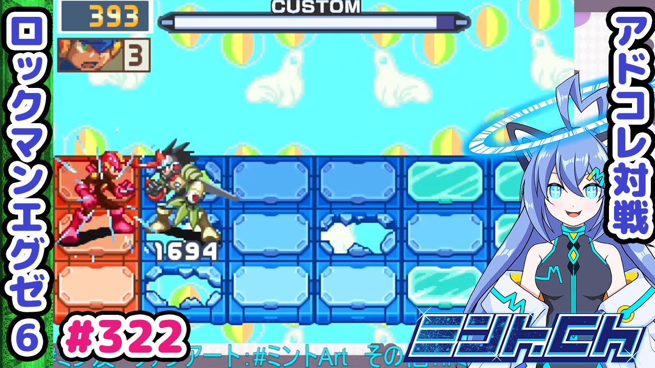 勝ちに持っていくために必要なこと ロックマンエグゼ6 VTuberによるおしゃべり対戦シリーズ322 アドバンスドコレクション