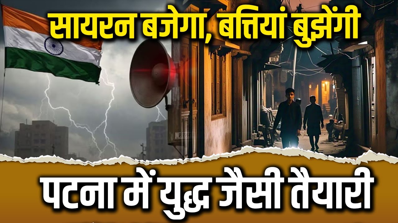 सायरन बजेगा, बत्तियां बुझेंगी: पटना में युद्ध जैसी तैयारी