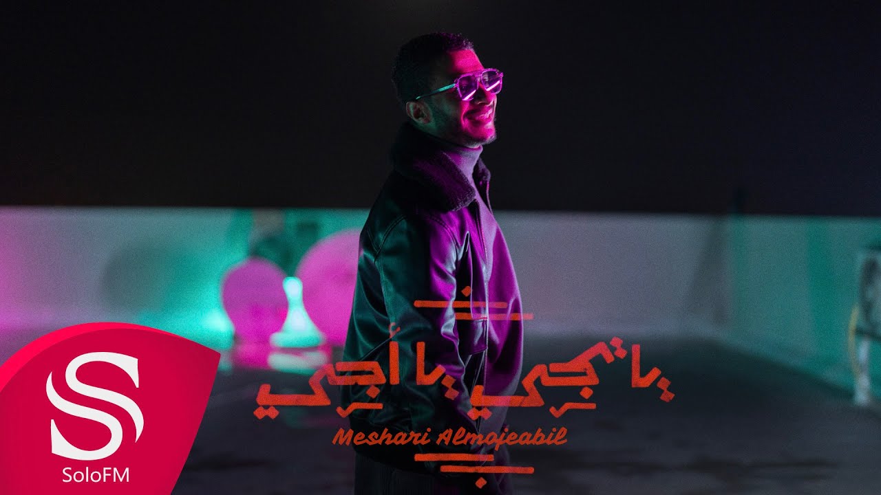 يا تجي يا أجي - مشاري المجيبل ( حصرياً ) 2022