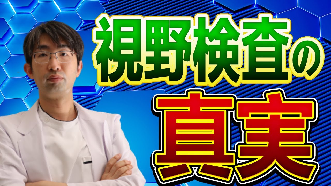 あなたがしている視野検査は実は本当の視野ではない理由