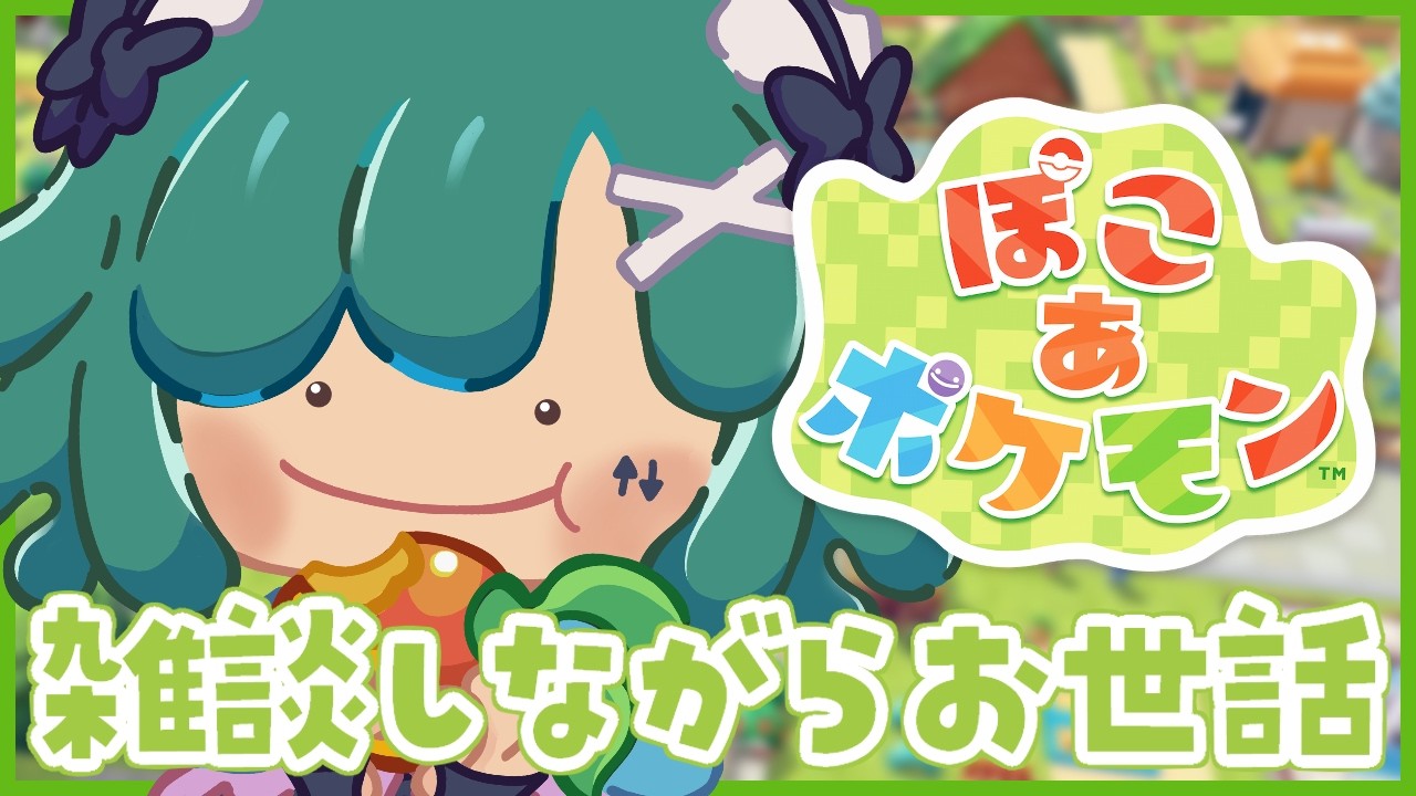 【🔴ぽこあポケモン】ポケモン達と仲良くなって環境レベル上げたいし、ストーリーも進めたい！お昼にのんびりやっていくよ～！【個人Vtuber / うえしたちゃん】