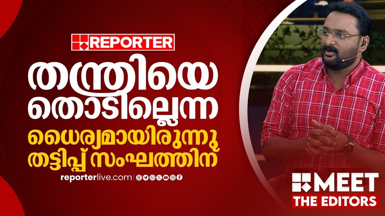 രാഷ്ട്രീയവത്കരിക്കുകയല്ല, തട്ടിപ്പ് സംഘത്തിനെ ഒറ്റകെട്ടായി പുറത്തുകൊണ്ടുവരികയാണ് വേണ്ടത്