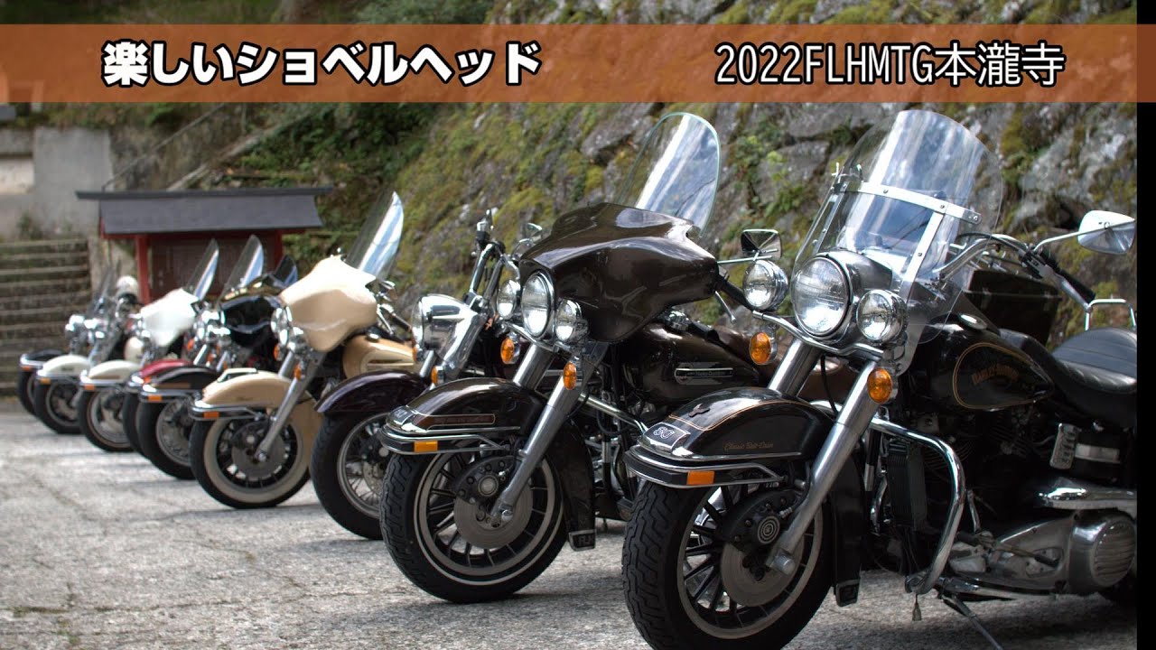 2022 FLHミーティング 本瀧寺【Harley-Davidson SHOVELHEAD FLH】
