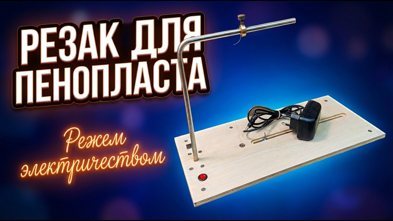 Резак для пенопласта своими руками
