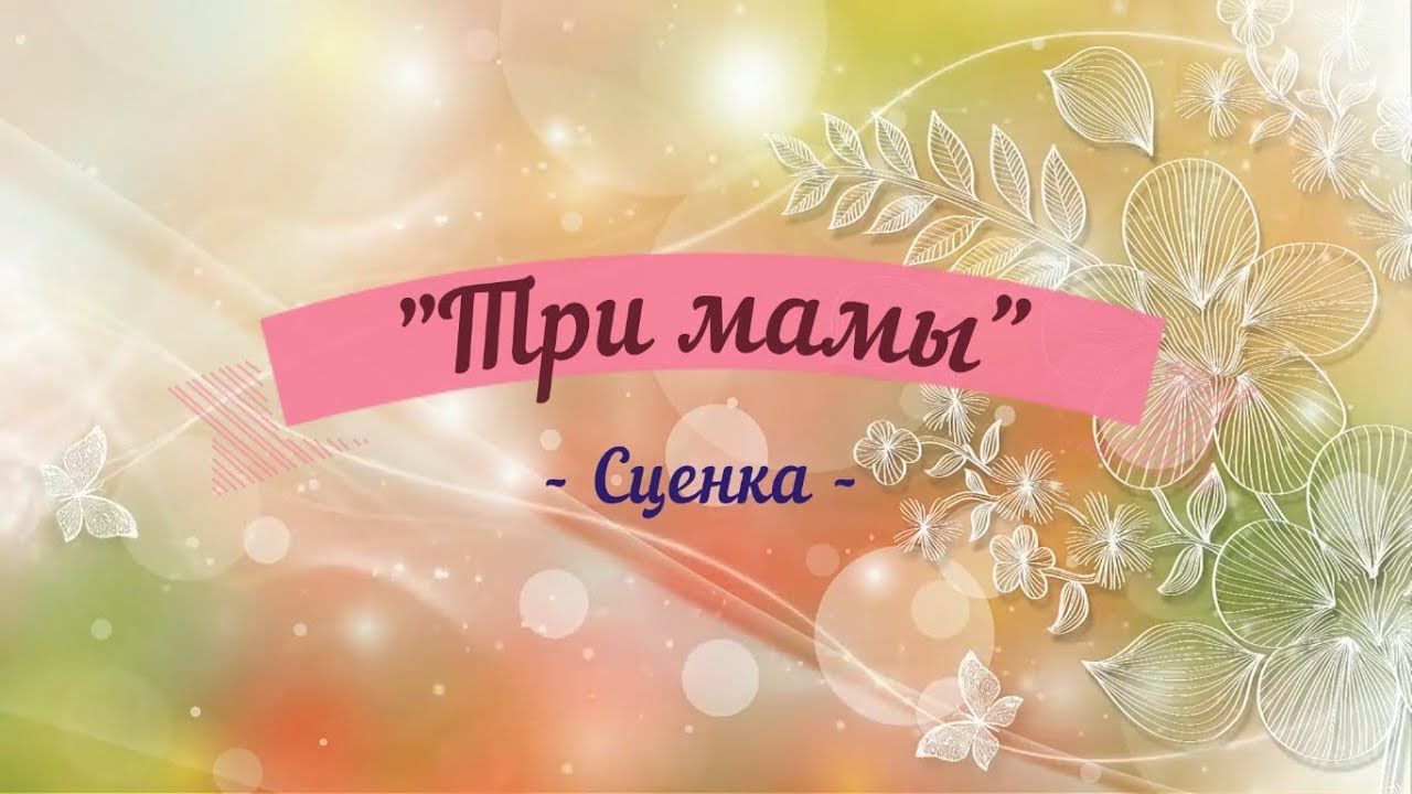Сценка 