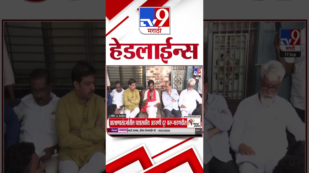 Tv9 Marathi News Top Headline Today | 17 September 2026 | 4 Minute 24 Headline Maharashtra