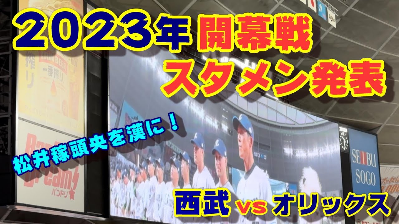 【スタメン発表】2023開幕戦 埼玉西武vsオリックス@ベルーナドーム