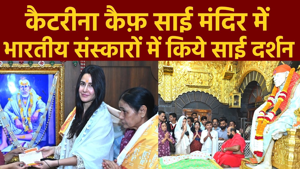 Actress Katrina Kaif Vist Shirdi Sai baba Temple | भारतीय संस्कारोंमे कैटरीना कैफ साई मंदिर में